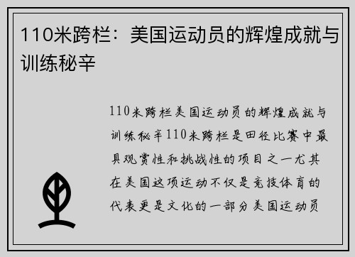 110米跨栏：美国运动员的辉煌成就与训练秘辛