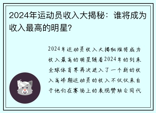 2024年运动员收入大揭秘：谁将成为收入最高的明星？