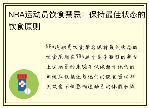 NBA运动员饮食禁忌：保持最佳状态的饮食原则