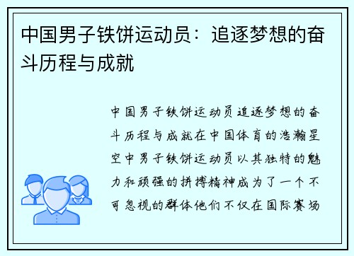 中国男子铁饼运动员：追逐梦想的奋斗历程与成就