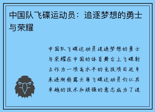 中国队飞碟运动员：追逐梦想的勇士与荣耀