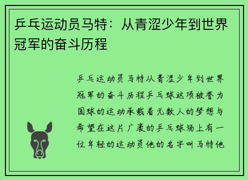 乒乓运动员马特：从青涩少年到世界冠军的奋斗历程