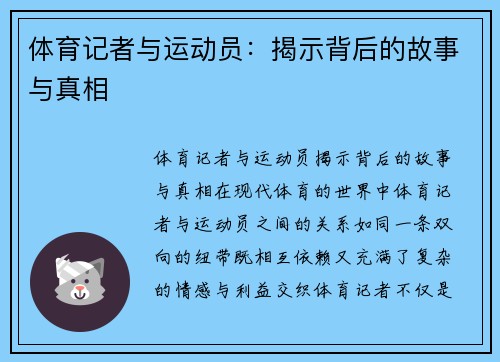 体育记者与运动员：揭示背后的故事与真相