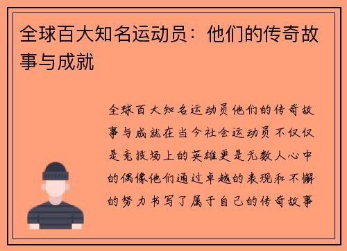 全球百大知名运动员：他们的传奇故事与成就