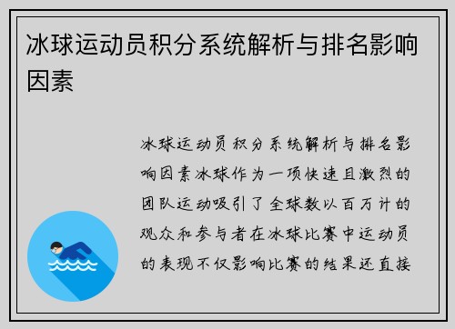 冰球运动员积分系统解析与排名影响因素