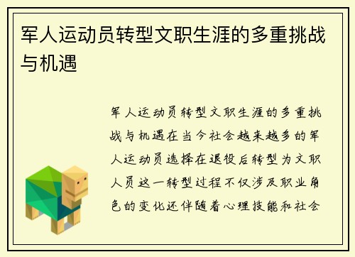 军人运动员转型文职生涯的多重挑战与机遇