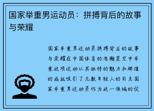 国家举重男运动员：拼搏背后的故事与荣耀